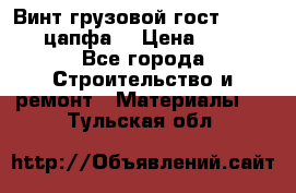 Винт грузовой гост 8922-69 (цапфа) › Цена ­ 250 - Все города Строительство и ремонт » Материалы   . Тульская обл.